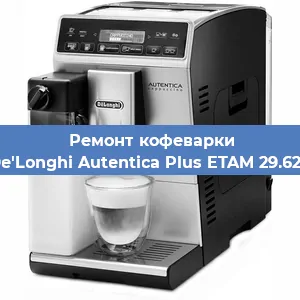 Замена прокладок на кофемашине De'Longhi Autentica Plus ETAM 29.620 в Самаре